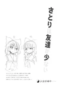 (C80) [Nounai Kanojo (Kishiri Toworu)] Satori wa Tomodachi ga Sukunai (Touhou Project)