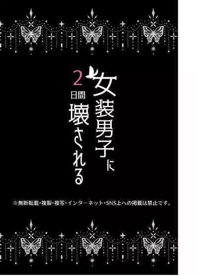 josō danshi ni kowasa reru 2-kakan｜被女装大佬搞坏的这两天