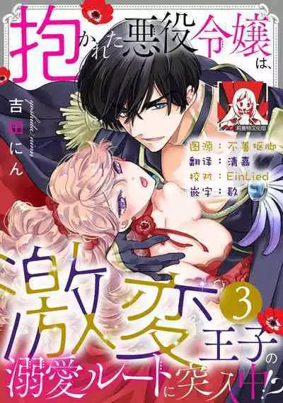Dakareta Akuyaku Reijou wa, Gekihen Ouji no Dekiai Route ni Totsunyuuchuu!? | 被深拥的反派千金进入反套路王子的强宠攻略线!? 1-5