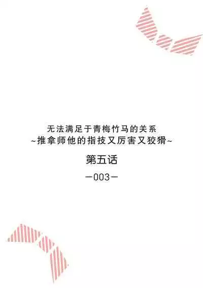 [Ryo] Osananajimi ja tarinai ~ seitai-shi no shigi wa yasashiku zuru i ~ | 无法满足于青梅竹马的关系~推拿师他的指技又厉害又狡猾~ Ch. 1-6 [Chinese] [莉赛特汉化组]