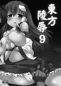 (C79) [Nagiyamasugi (Nagiyama)] Touhou Ryoujoku 9 (Touhou Project)