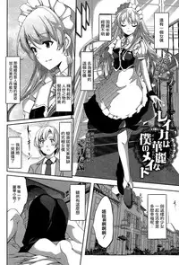 [Gustav] Reika wa Karei na Boku no Maid (COMIC Hotmilk 2015-02) [Chinese] [無邪気漢化組]