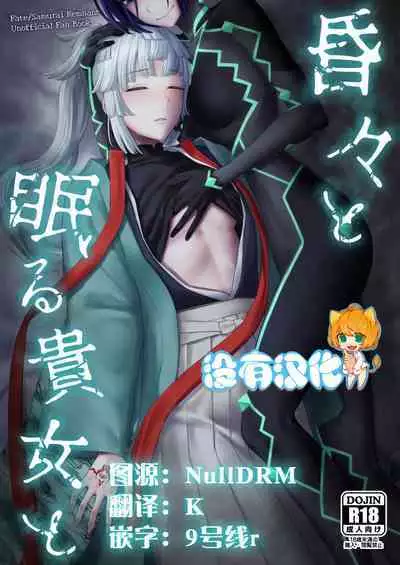 (C103) [Manmanya (Titiduki)] Kon kon to Nemuru Kijo to 與沉眠的她 (Fate/Samurai Remnant) [Chinese] [沒有漢化]