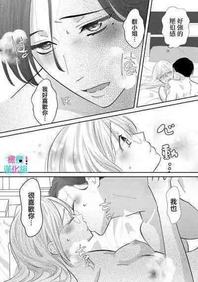 [Shinkai Yuyu] Kimi ni shika Bokki shinai Elite Ouji wa Mob no Watashi o Dekiai suru~01-05| 只能对你勃起×身为路人的我被优秀的王子溺爱着 ~01-05[Chinese]