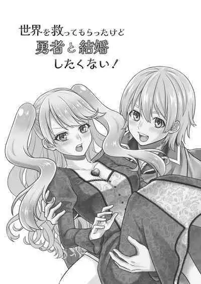 sekai wo suku xtu te moraxtu ta kedo yuusya to kekkon si taku nai!｜虽然请勇者拯救世界 但我不想嫁给勇者！