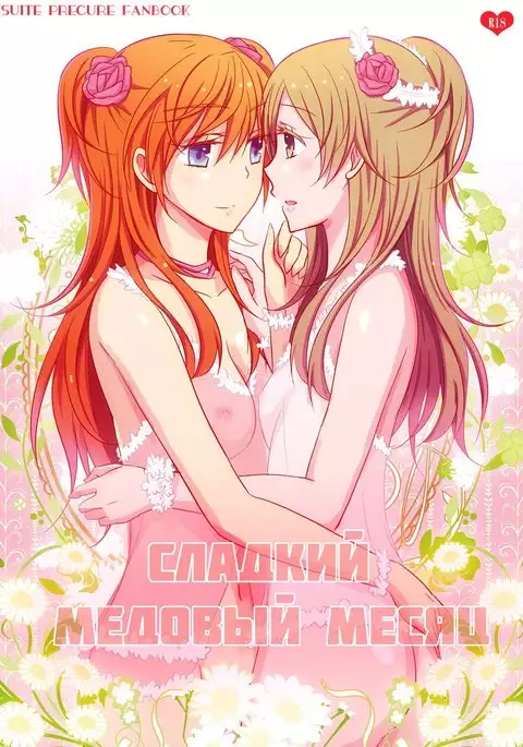 SWEET HONEYMOON