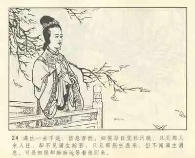 聊斋志异 张玮等绘 天津人民美术出版社 卷二十一 ~ 三十