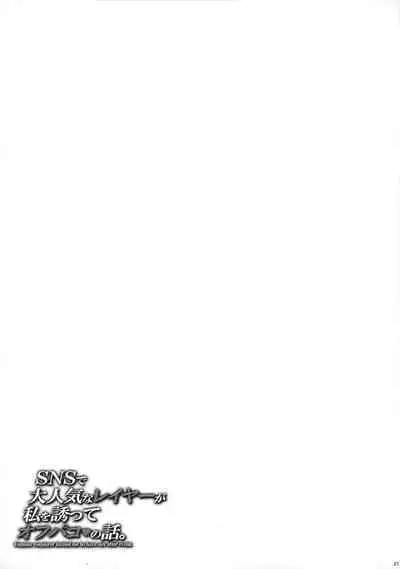 SNS de Daininkina Layer ga Watashi o Sasotte | A Famous Cosplayer Invited Me To Have Sex After An Event