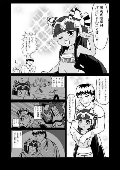 愛されキャッツ！