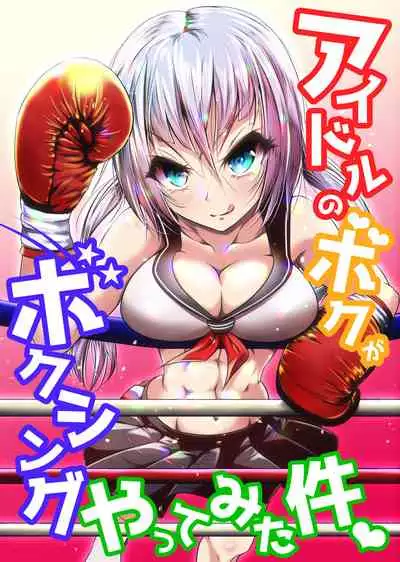 [Boxphilia Engineers (Thomas TABAYASHI)] Idol no Boku ga Boxing Yatte mita Ken [Chinese] [不可视汉化]