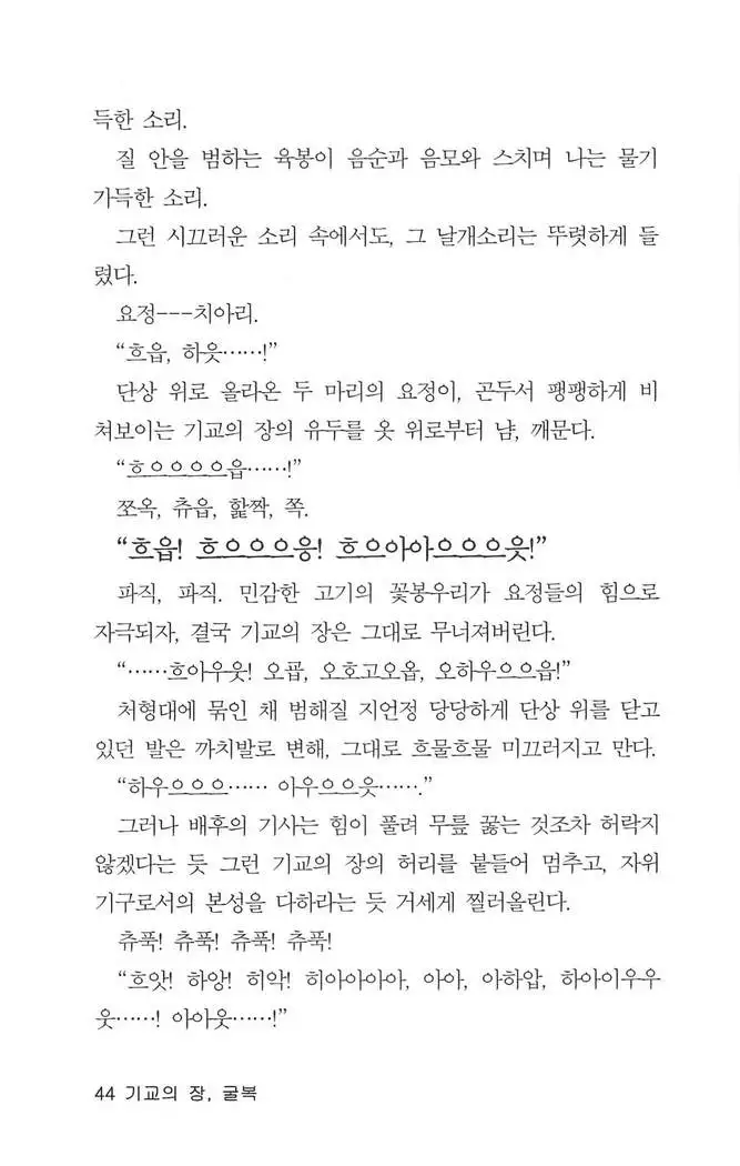 기교의 장, 굴복