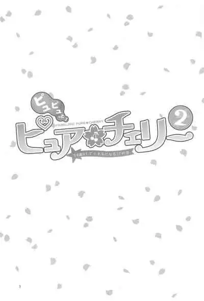 Pyu Pyu! Pure cherry2