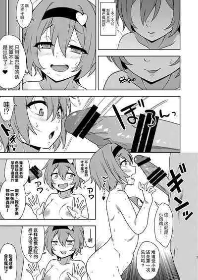 Satori-sama no Zannen na Yuuwaku | 觉小姐的残念之诱惑