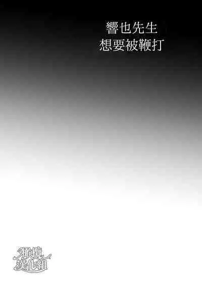 Kyōya sensei wa tataka retairashī｜响也老师想要被鞭打