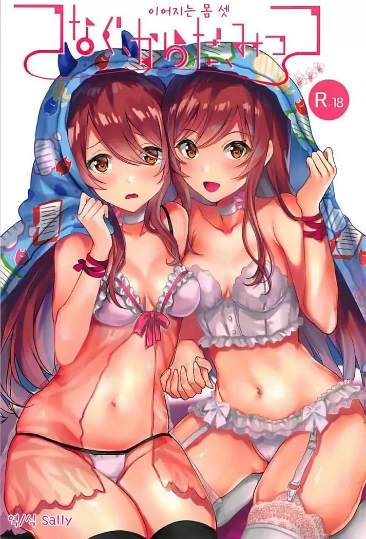 Tsunagu Karada Mittsu