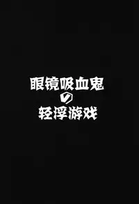 [Hitsuji Kikaku (Muneshiro)] Megane Kyuuketsu-shu no Uwaki Gokko (Fate/Grand Order) [Chinese] [萌纹个人汉化] [Digital]