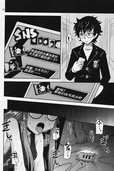 (C91) [HellDevice (nalvas)] Yokujou Encoding (Persona 5) [Chinese] [流木个人汉化]