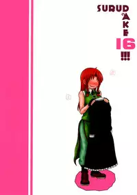 (Reitaisai 15) [Fugudoku (Katou Fuguo)] Surudake Juuroku. (Touhou Project) [English] [Rfk]