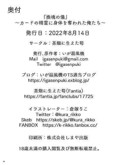 [Chabatake ni Haeta Takenoko (Kuratsuka Riko, Iga Senpuki)] "Kan Tamashii no Gi" ~ Card no Seirei ni Karada o Ubawa Reta Oretachi ~ | 换魂仪式~被卡牌精灵夺走身体的我们~ [Chinese] [Digital]
