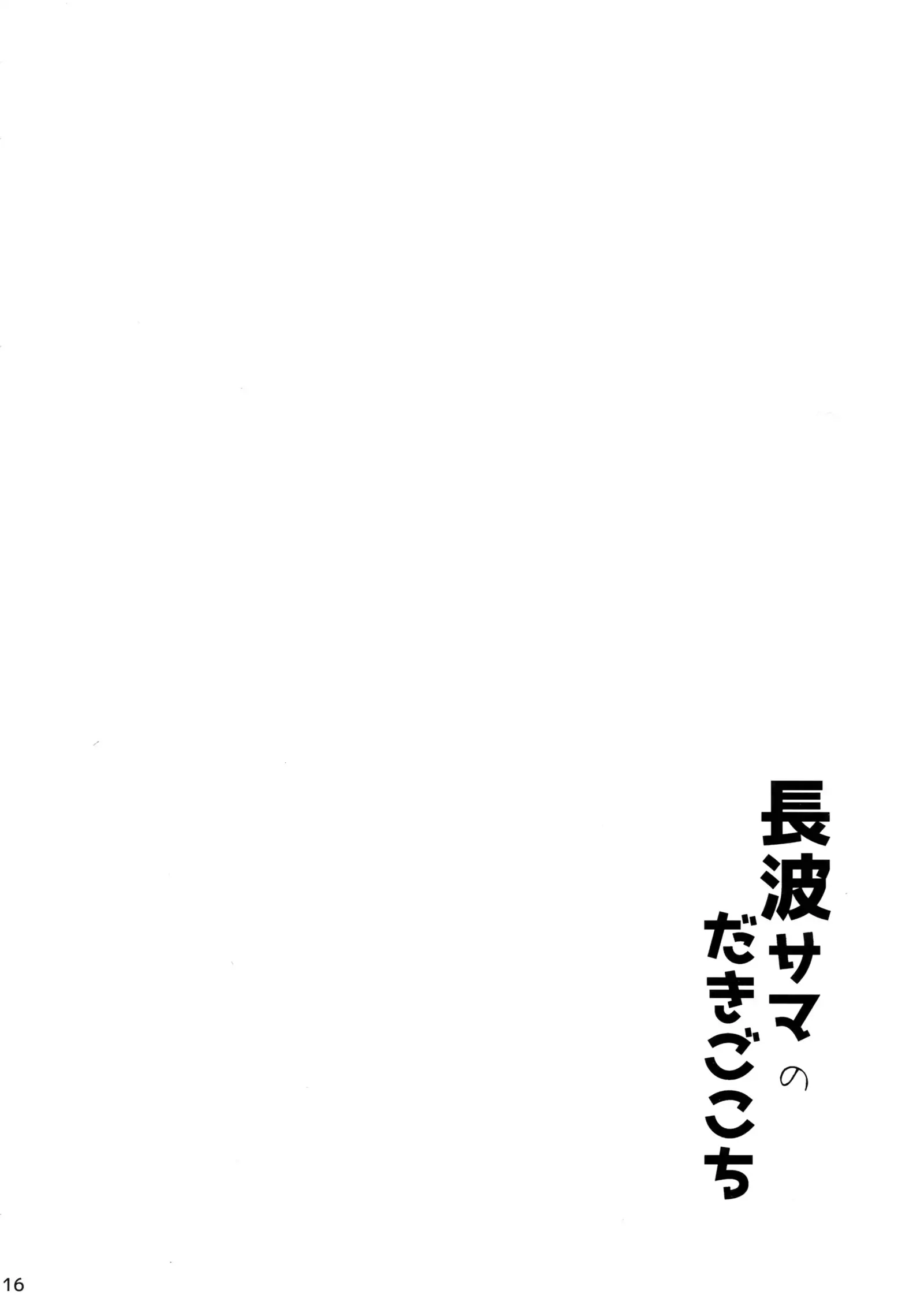 Naganami-sama no Dakigokochi
