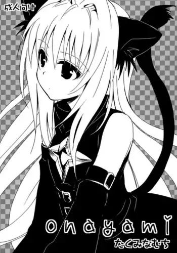 (COMIC1☆3) [Takumi na Muchi (Takumi na Muchi)] onayami (To LOVE-Ru) [English] [Doki Fansubs]