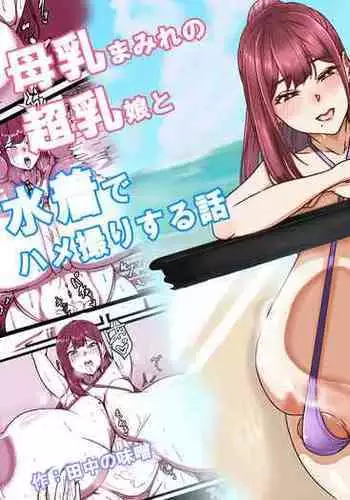 Bonyuu Mamire no Chounyuu Musume to Mizugi de Hamedori suru Hanashi