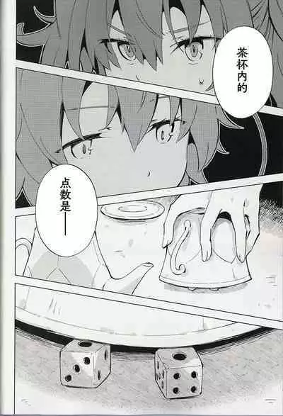 (Shuuki Reitaisai 10) [Youyouan (Kitsune Maru)] Dice Game -Kanzenhan- | 骰子游戏 (Touhou Project) [Chinese] [秋意渐浓之瀑个人汉化]