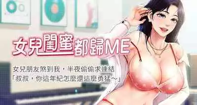 【周一连载】女儿闺蜜都归ME(作者:推亮&色皮林) 第1~35话