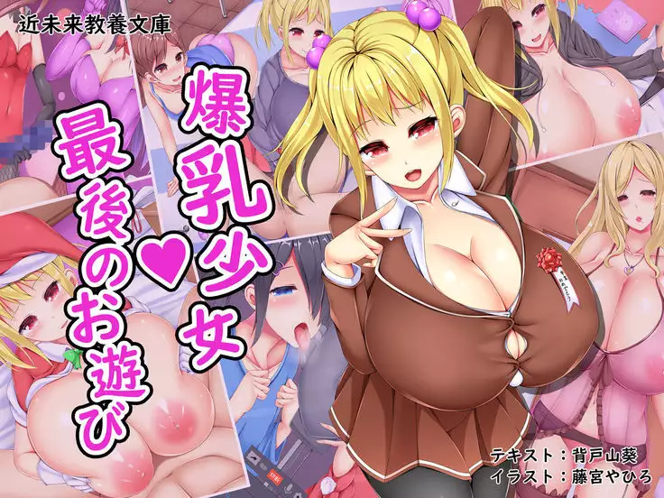 Bakunyuu Shoujo Saigo no Oasobi