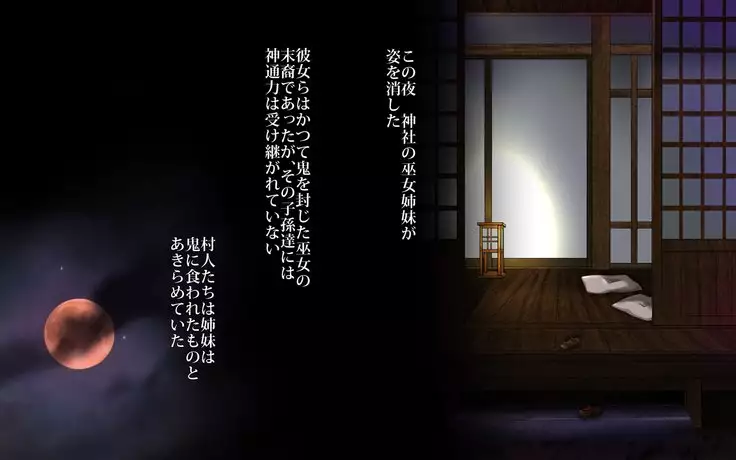 鬼の嫁~陵辱の巫女姉妹~