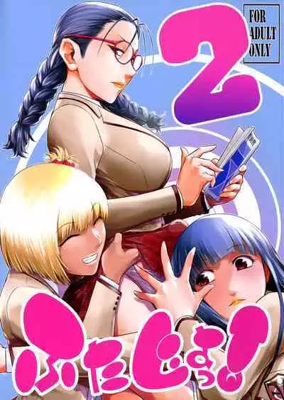 Futajou! 2 | 扶她学园!02