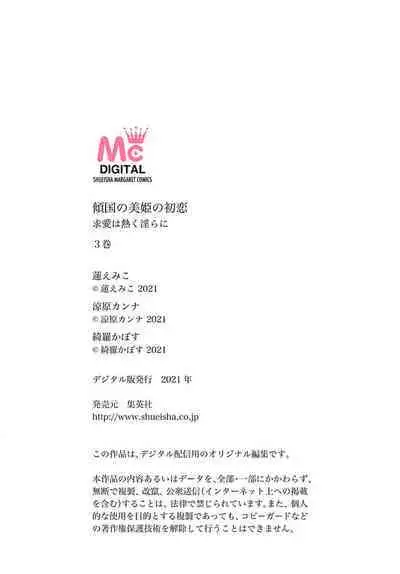 keikoku no biki no hatsukoi kyuai wa atsuku midara ni | 倾城的美姬的初恋 求爱要火热淫荡 1-3