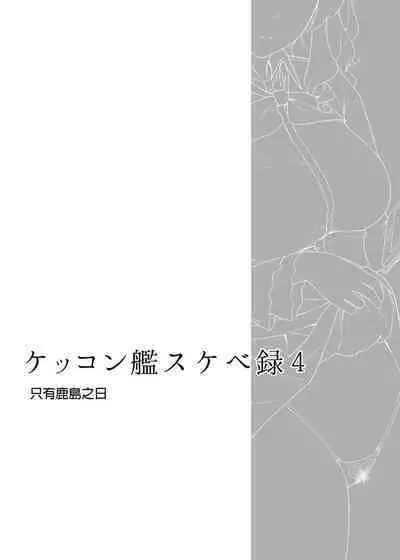 Kekkon Kan Sukebe Roku 4 | 結婚艦淫亂錄 4