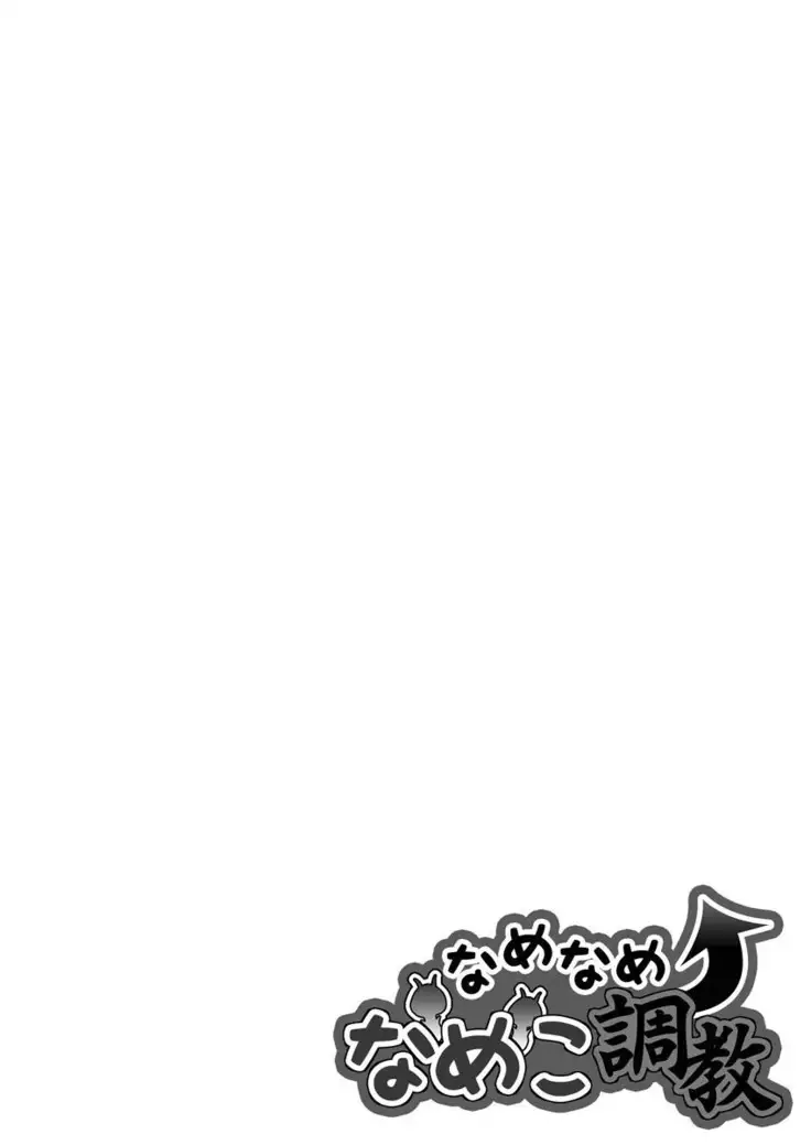 なめなめ↑なめこ調教 1-3