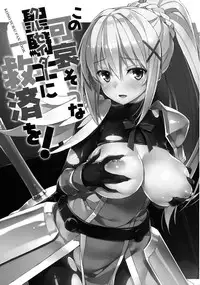 (COMIC1☆10) [WIREFRAME (Yuuki Hagure)] Kono Kawaisou na Crusader ni Kyuusai o! | Salvation on This Poor Crusader! (Kono Subarashii Sekai ni Syukufuku o!) [English] [rookie84]