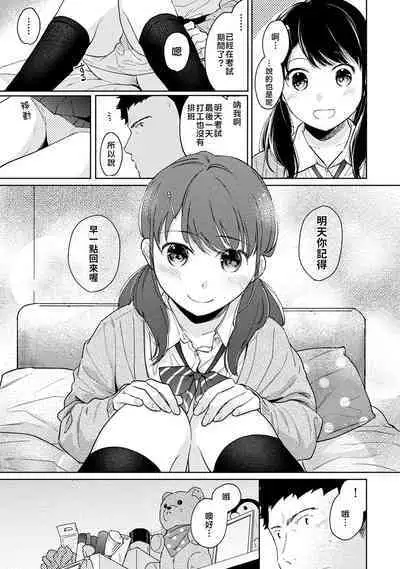 1LDK+JK Ikinari Doukyo? Micchaku!? Hatsu Ecchi!!? | 1LDK+JK 突然間展開同居？ 極度貼近！？初體驗！？ Ch. 18-23