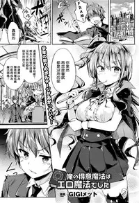 [GIGI Met] I am good at erotic magic (COMIC Unreal 2016-08 Vol. 62) [Chinese] [揮淚錦馬超漢化]