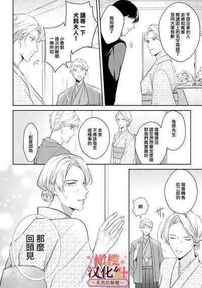 [te de i・yu ki]wakadanna sa ma to hatsukoi yobai～shou ka re ta to no atsu i yubisaki ～1~4|少东家和初恋结婚～焦急的人 炙热的指尖1~4[Chinese] [橄榄汉化组]