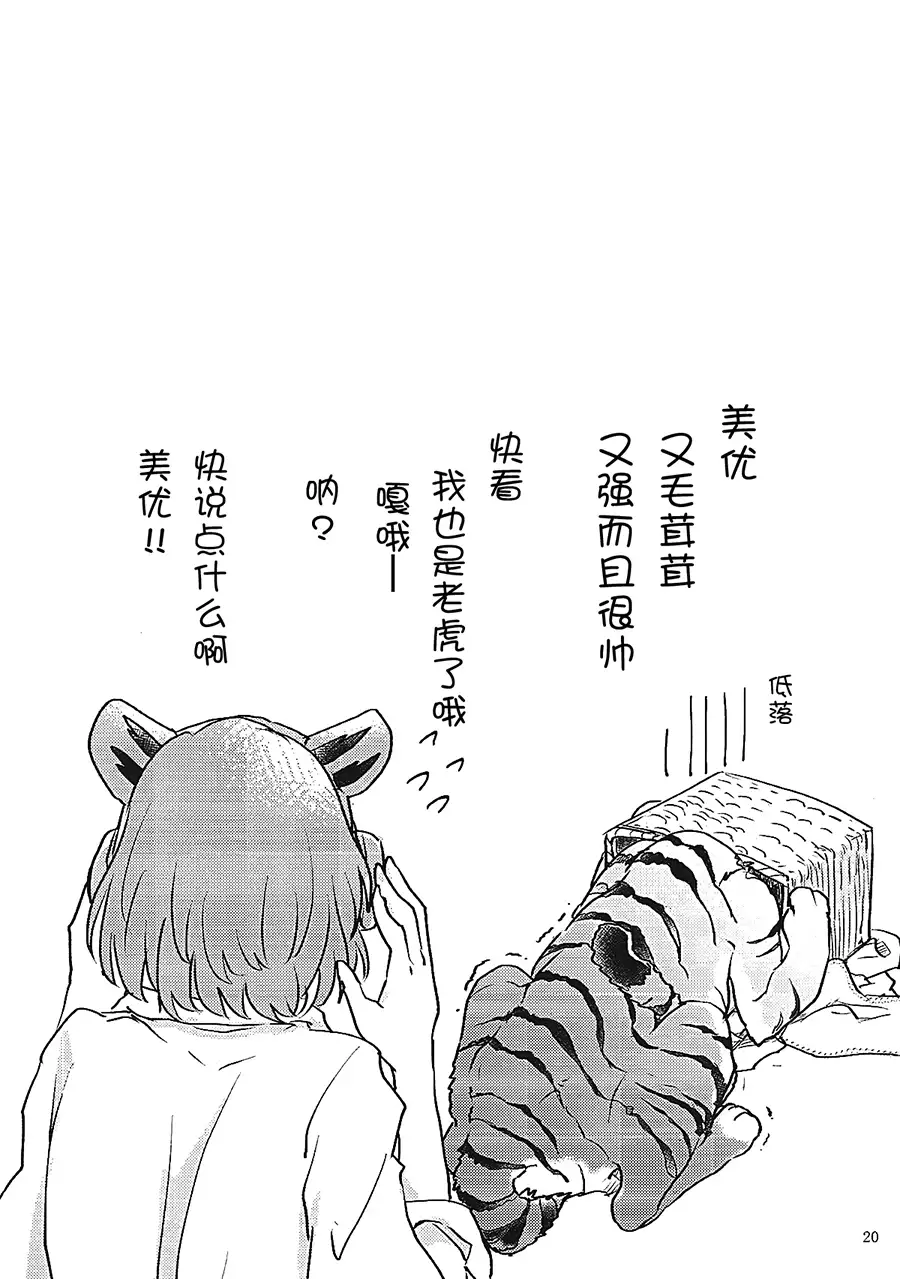 Tora no Kimochi ni Naru desu yo?