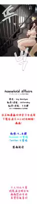 HouseHold Affairs 【卞赤鲤个人汉化】1~17话（持续更新中）