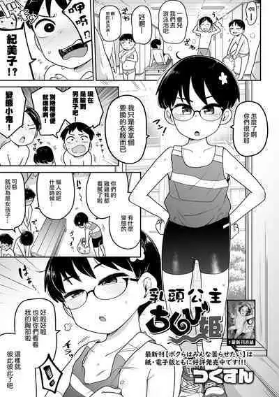 Chikubi Hime | 乳頭公主