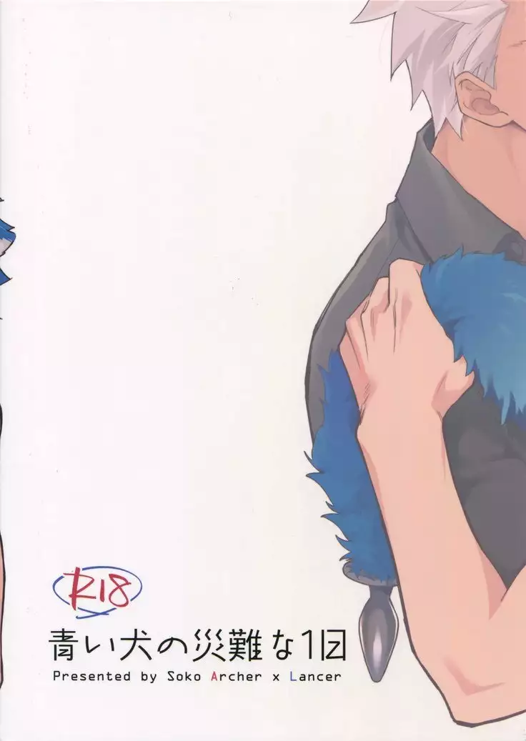 Aoi inu no Sainanna Ichinichi