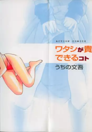 [Uchino Bungo] Watashi ga Anata ni Dekiru Koto