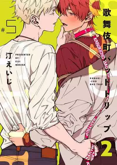 [Nagisa Eiji] Kabukichou Bad Trip 2 | 歌舞伎町 Bad Trip 2 Ch. 4-5+BL Award 访谈 [Chinese] [Digital]