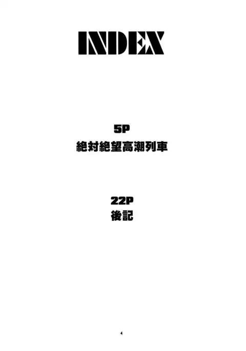 Zettai Zetsubou Zecchou Monorail