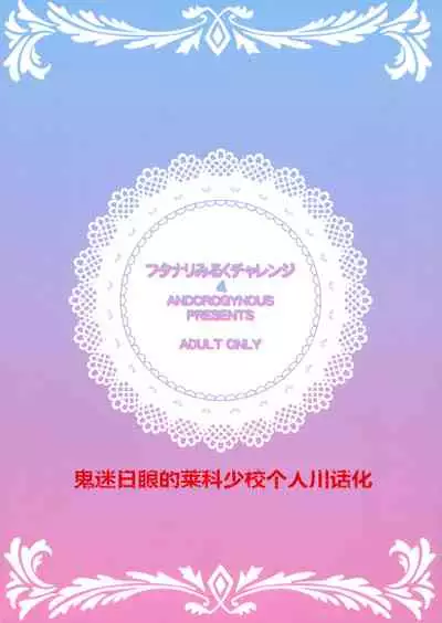 (C94) [ANDOROGYNOUS (Kiyose Kaoru)] Futanari Milk Challenge 4 | [番外篇]——快感觉醒！便器化的先辈！ [Chinese] [鬼迷日眼的莱科少校个人川话化]