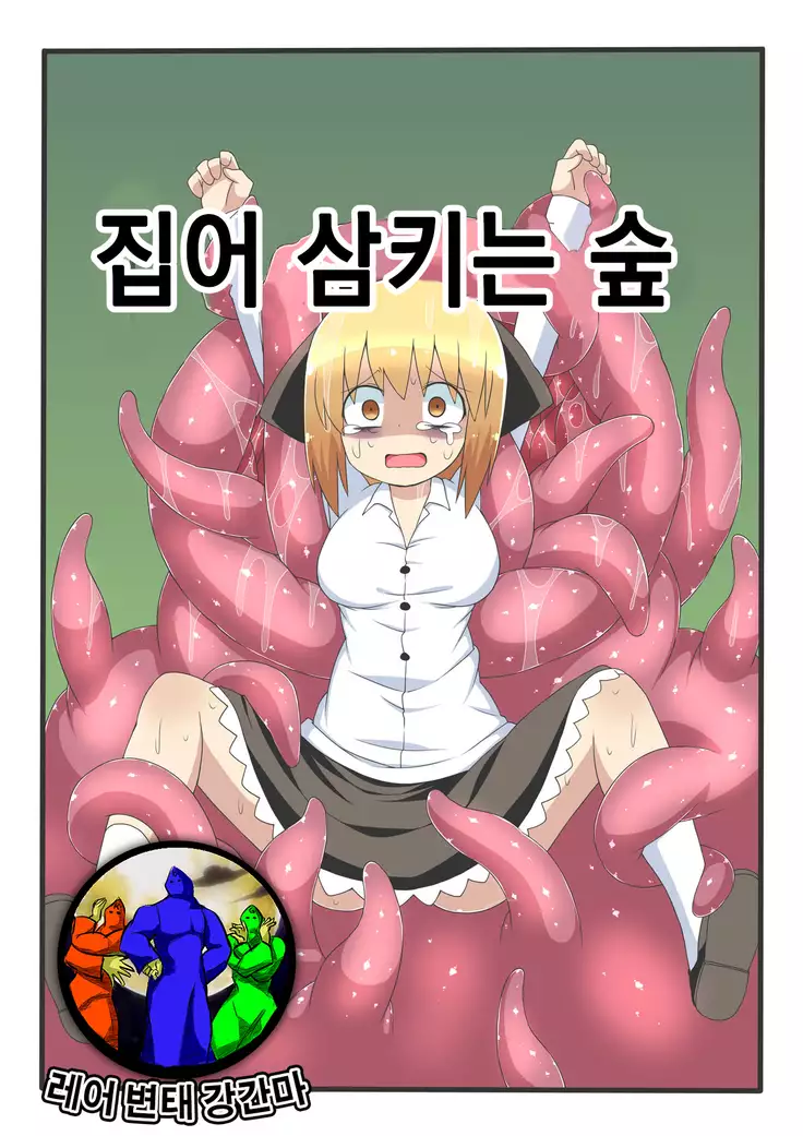 Marunomi no Mori | 집어 삼키는 숲