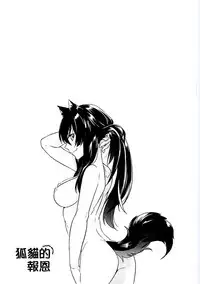 [Akai Yoru] Kitsunuko Service | 狐妖的報恩 [Chinese]