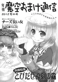 (C83) [Makuu Gundan (Shinozuka Atsuto)] Makuu Omake Tsuushin 2012 Fuyu no Gou