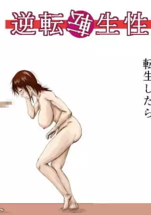 Gyakuten Tensei Seikoui ~ Busaiku ga Bishoujo ni Busu ga Ikemen ni Tensei shitara~